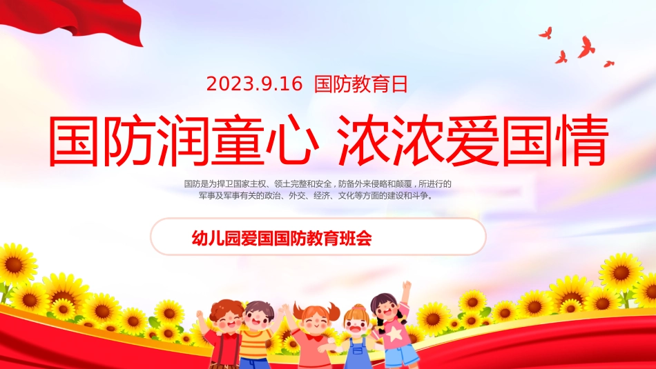 幼儿园爱国国防教育班会_第1页