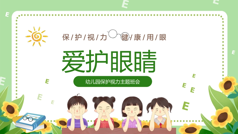 幼儿园保护视力_第1页
