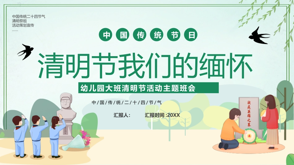 幼儿园大班清明节活动主题班会_第1页