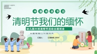 幼儿园大班清明节活动主题班会