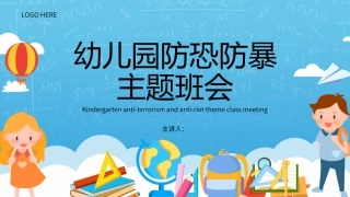 幼儿园防恐防暴主题班会