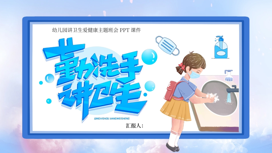 幼儿园讲卫生爱健康主题班会_第1页