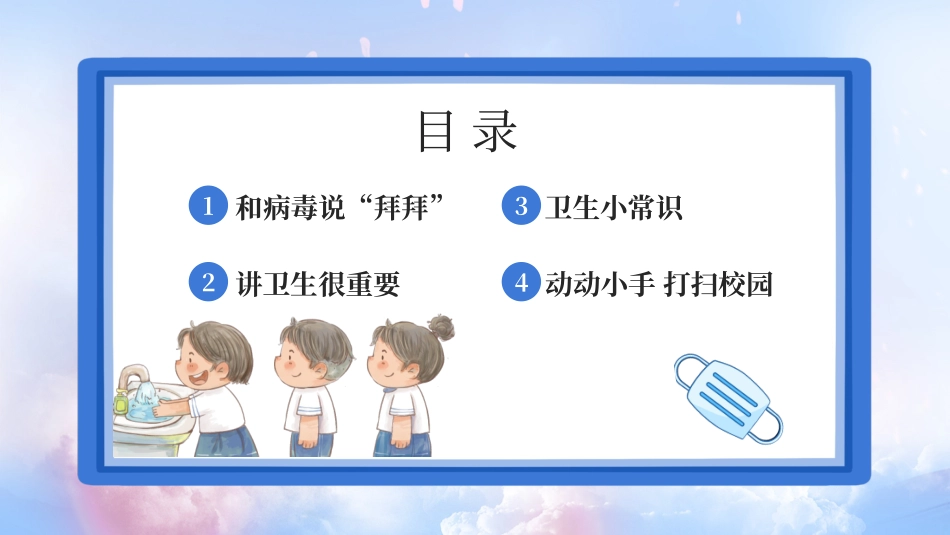 幼儿园讲卫生爱健康主题班会_第2页