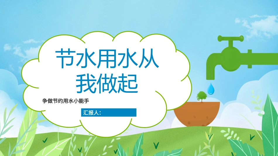 幼儿园节约用水_第1页