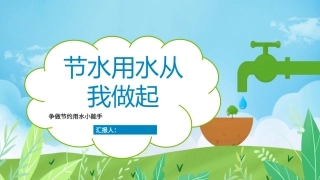 幼儿园节约用水