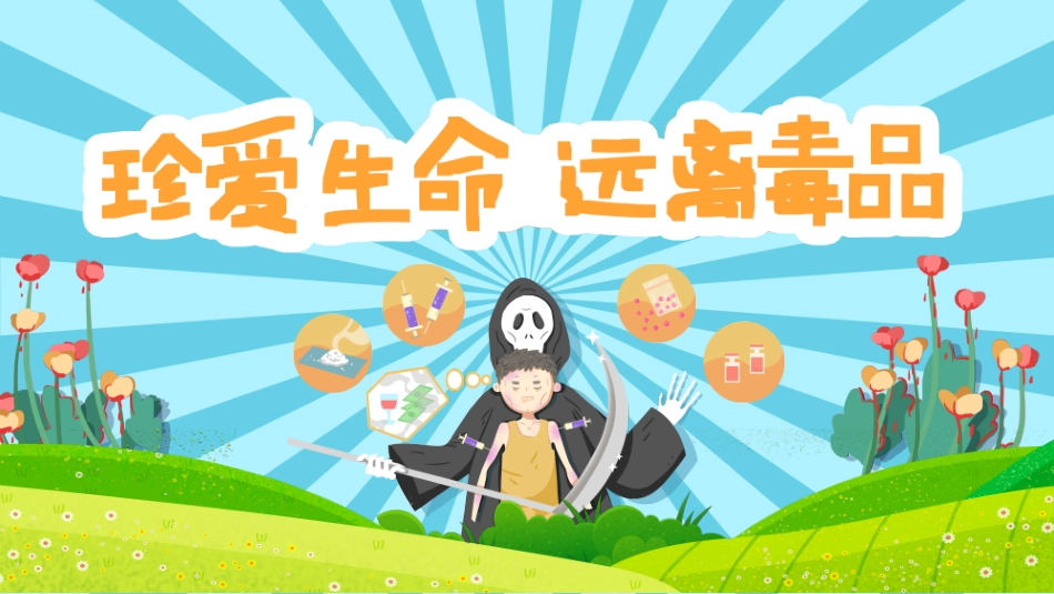 幼儿园禁毒教育珍爱生命远离毒品_第1页