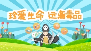 幼儿园禁毒教育珍爱生命远离毒品