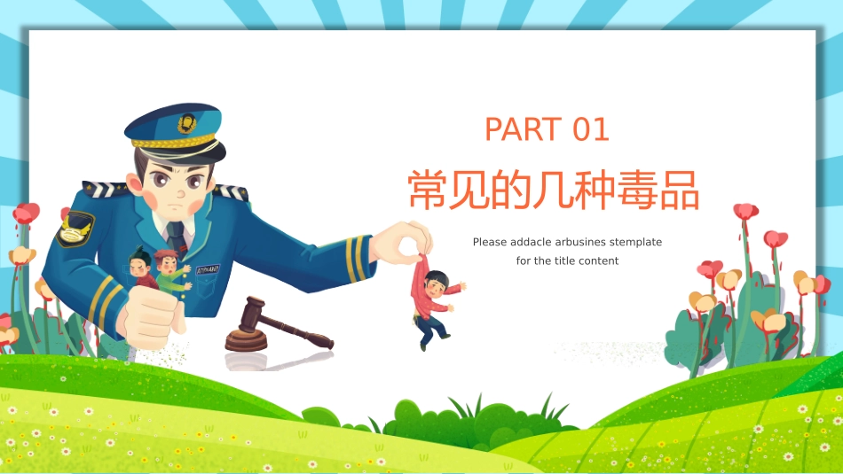 幼儿园禁毒教育珍爱生命远离毒品主题班会_第3页