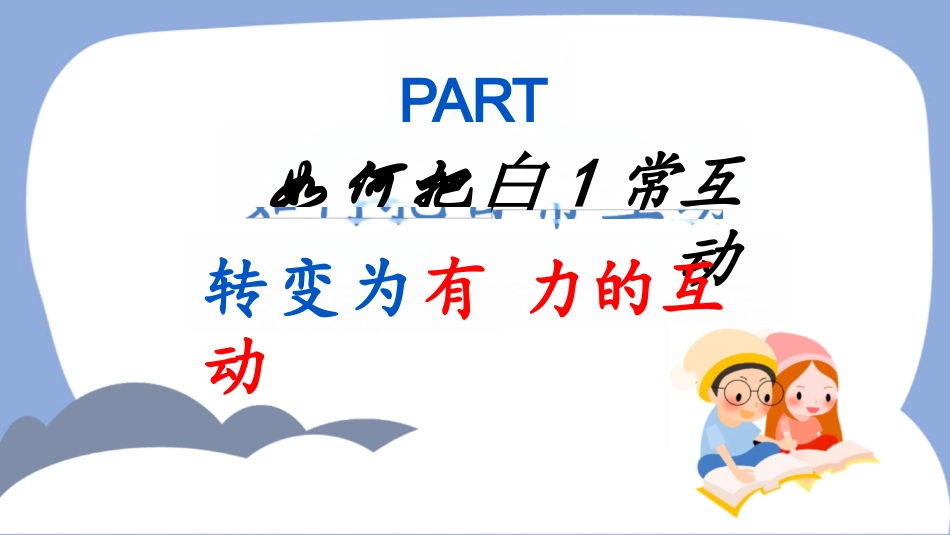 幼儿园课件：有力的师幼互动读书分享_第2页