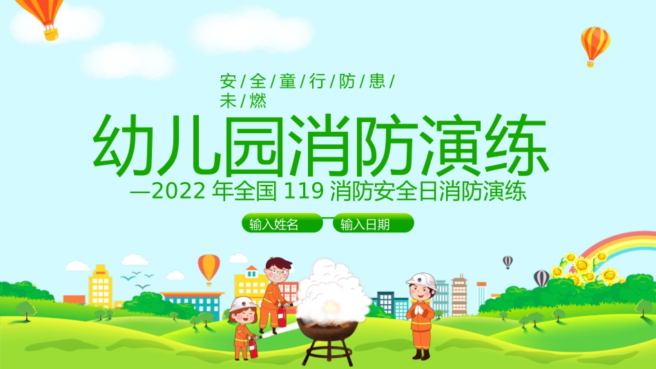 幼儿园消防演练_第1页