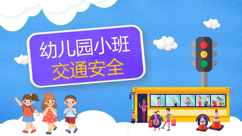 幼儿园小班交通安全_第1页