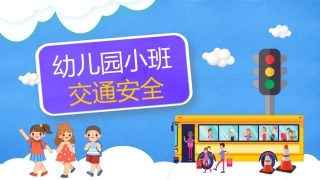 幼儿园小班交通安全