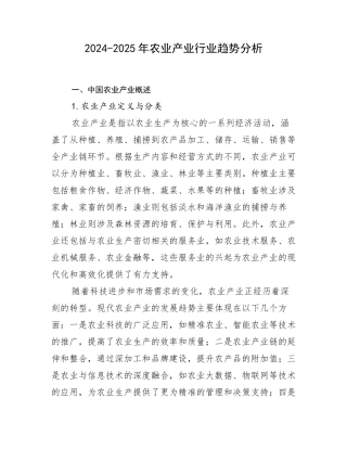 2024-2025年农业产业行业趋势分析