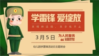幼儿园学雷锋活动日主题班会