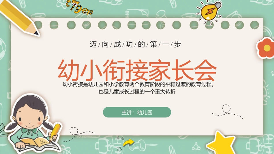 幼小衔接家长会_第1页