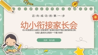 幼小衔接家长会