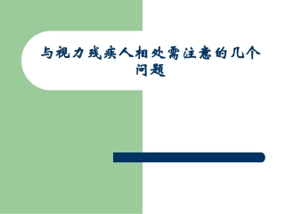 与视力残疾人相处需注意的几个问题