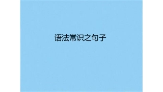 语法常识之句子优秀课件