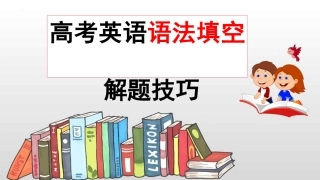 语法填空详细讲解+附思维导图和对应练习+课件+2023届高三英语三轮冲刺