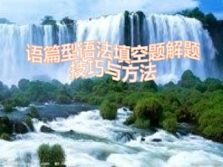 语篇型语法填空题解题技巧