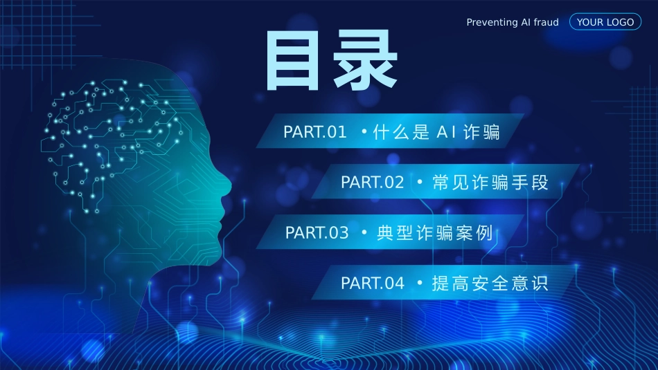 预防AI诈骗科普带内容_第2页