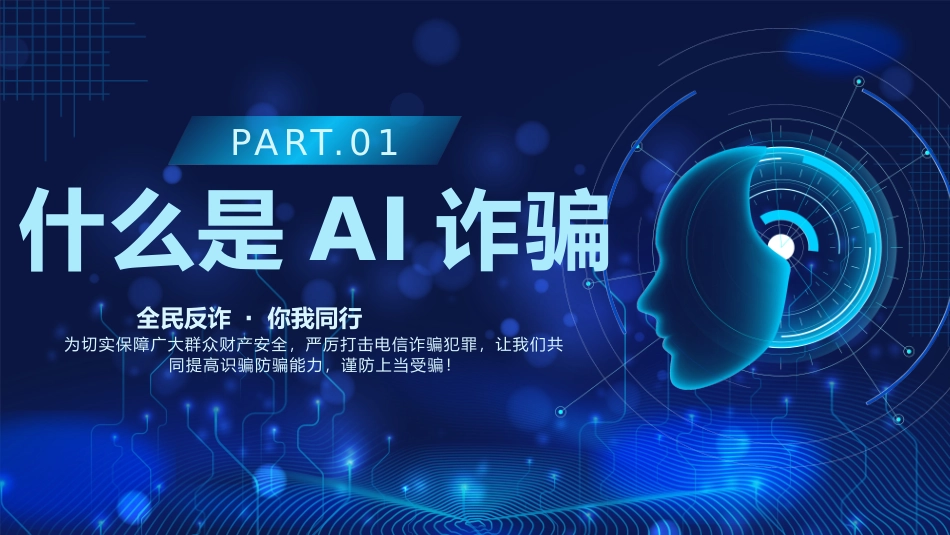 预防AI诈骗科普带内容_第3页