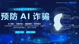 预防AI诈骗科普带内容