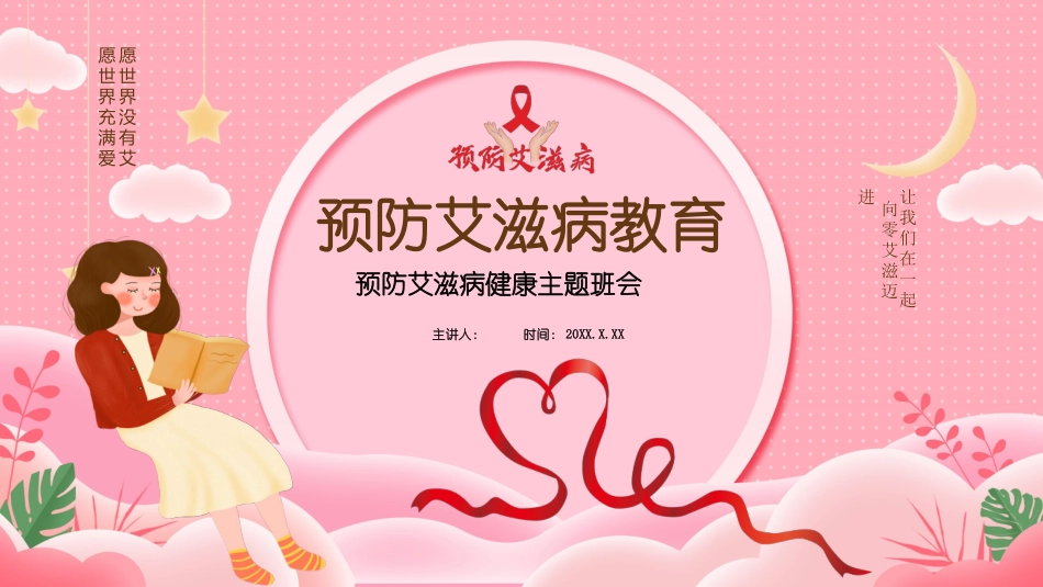 预防艾滋病健康主题班会_第1页