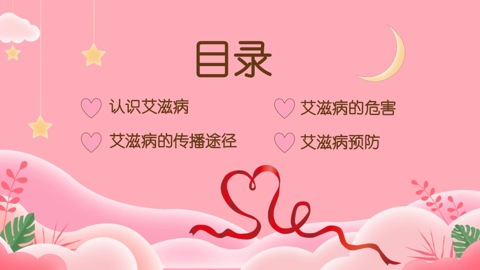 预防艾滋病健康主题班会_第2页