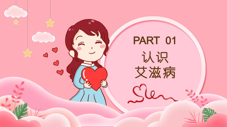 预防艾滋病健康主题班会_第3页