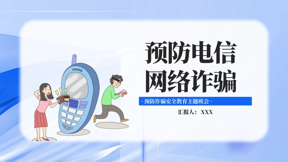 预防电信网络诈骗安全教育主题班会PPT_第1页