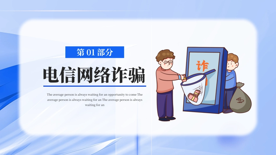 预防电信网络诈骗安全教育主题班会PPT_第3页