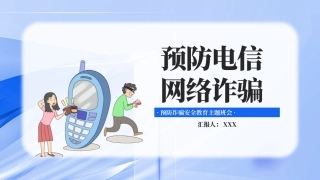 预防电信网络诈骗安全教育主题班会PPT