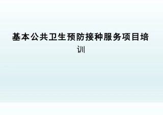 预防接种服务项目培训