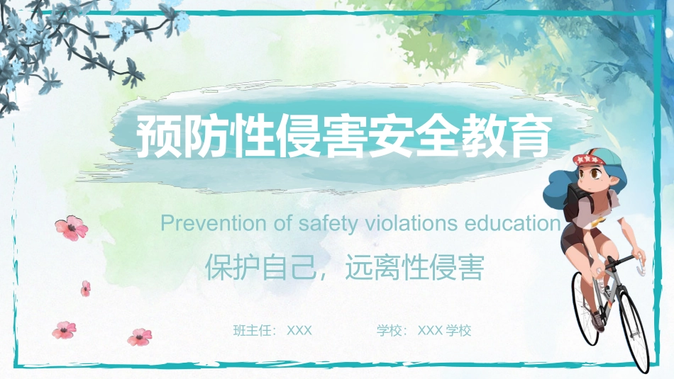 预防性侵害安全教育课件_第1页