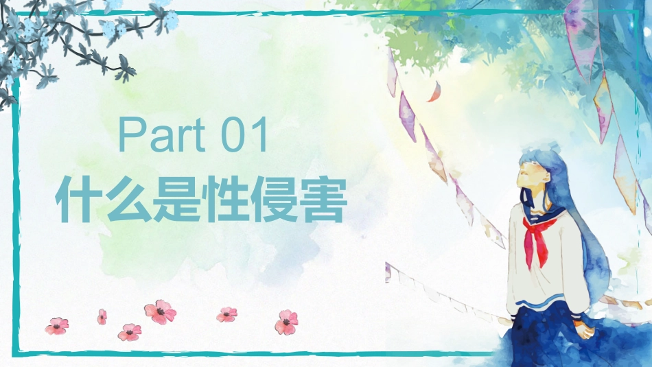 预防性侵害安全教育课件_第3页