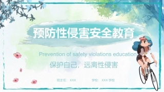 预防性侵害安全教育课件