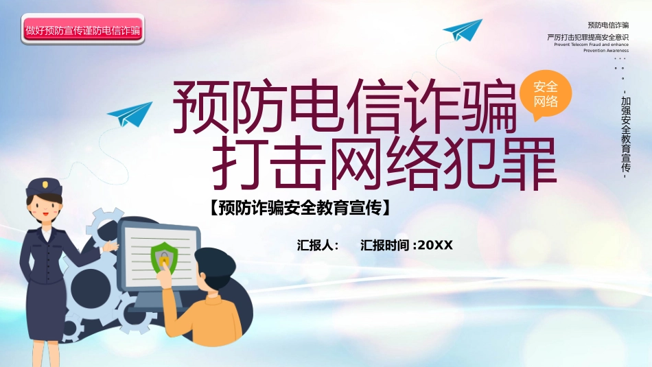 预防诈骗安全教育宣传课件_第1页