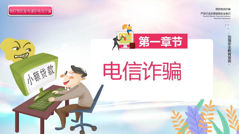 预防诈骗安全教育宣传课件_第3页