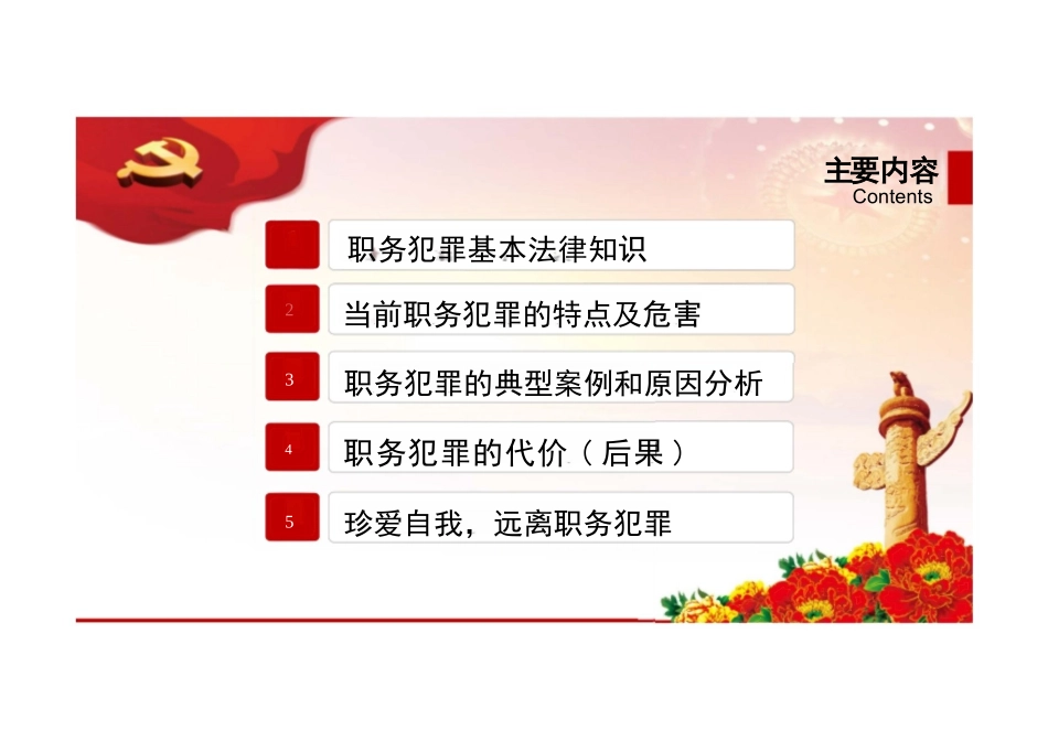 预防职务犯罪廉洁从业检察院反贪反渎职警示教育ppt课件_第2页