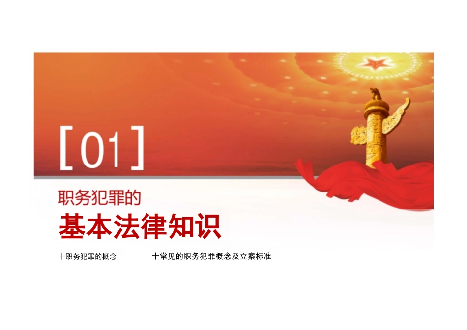 预防职务犯罪廉洁从业检察院反贪反渎职警示教育ppt课件_第3页