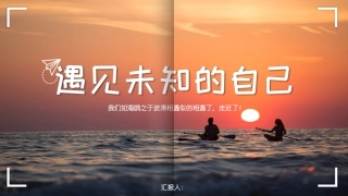 遇见未知的自己