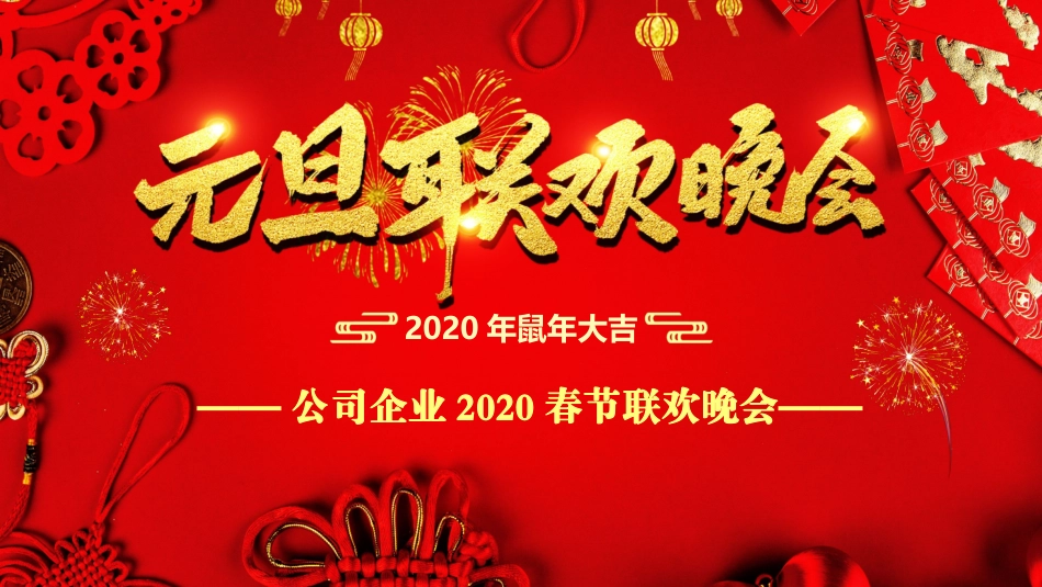 元旦联欢晚会模板_第2页