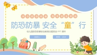 园防恐防暴安全教育主题班会