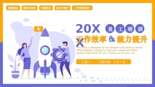 员工工作效率&能力提升培训课件