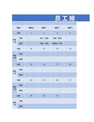 员工排班表模板