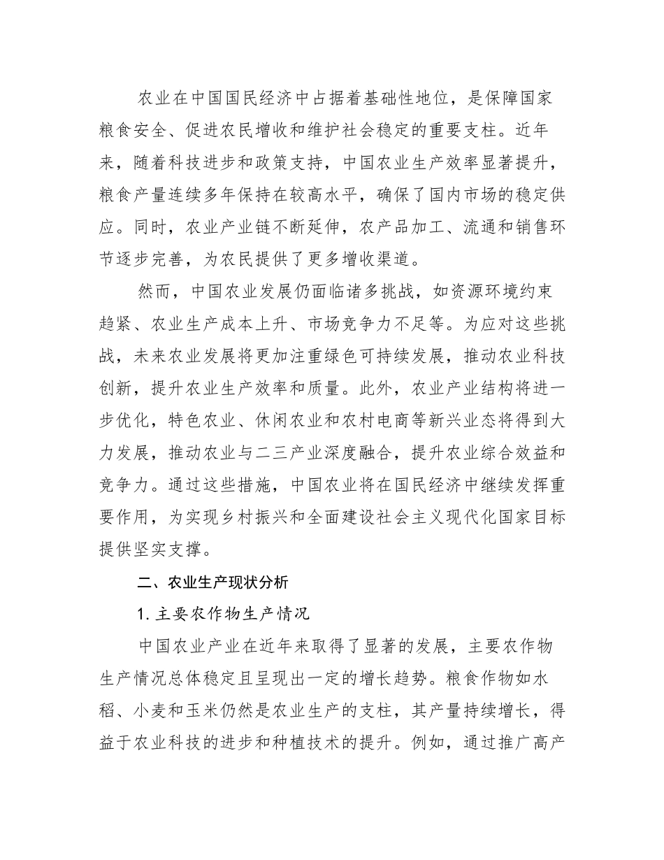 2024-2025年农业产业行业趋势分析报告_第3页