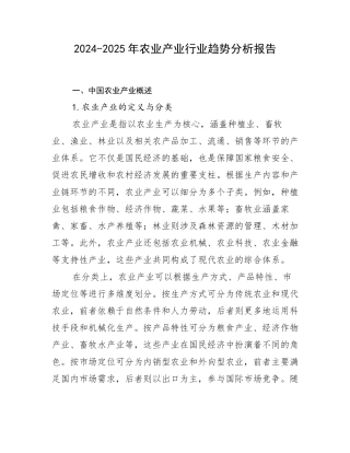 2024-2025年农业产业行业趋势分析报告