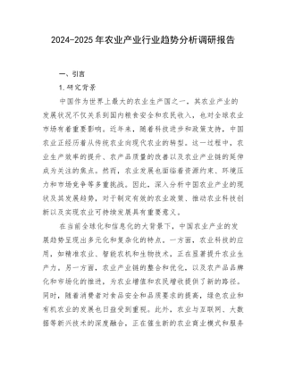 2024-2025年农业产业行业趋势分析调研报告