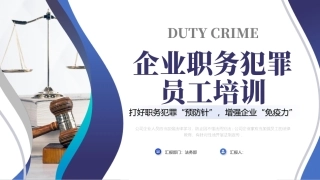 员工培训--企业职务犯罪